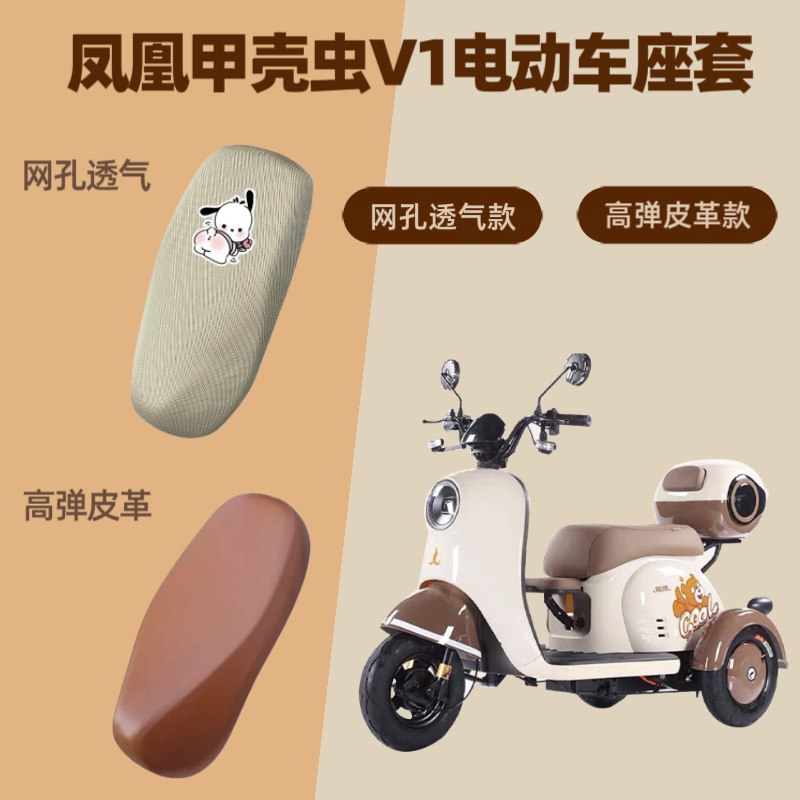 专用凤凰甲壳虫V1电动车座套电瓶摩托车坐垫套皮防晒网罩四季通用