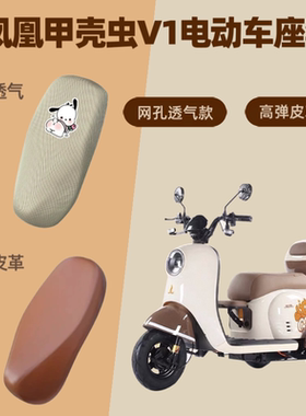 专用凤凰甲壳虫V1电动车座套电瓶摩托车坐垫套皮防晒网罩四季通用