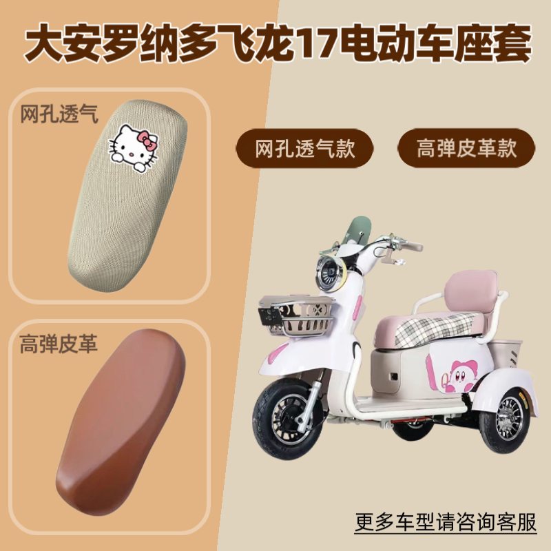 适用于大安罗纳多飞龙17电动车座套电瓶摩托车坐垫套防晒网罩皮革