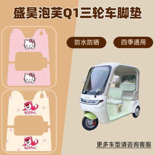 三轮车脚垫防晒脚踩垫皮革座套