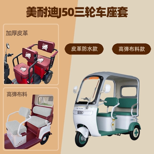 专用美耐迪J50电动三轮车座套坐垫套高弹布料四季通用棉绒保暖罩