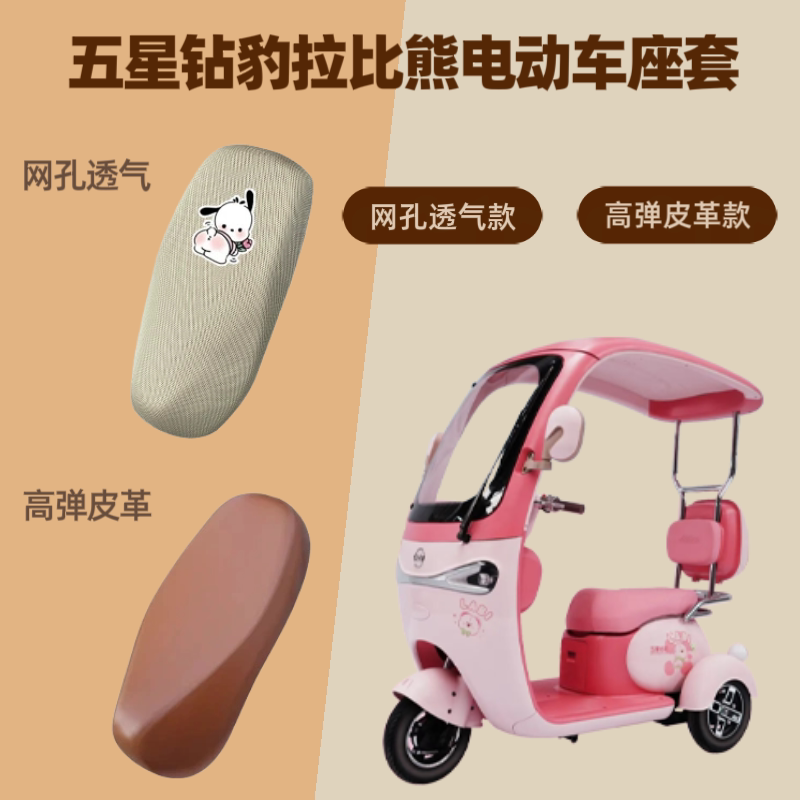 专用五星钻豹拉比熊电动车座套电瓶摩托皮革坐垫防晒网罩四季通用