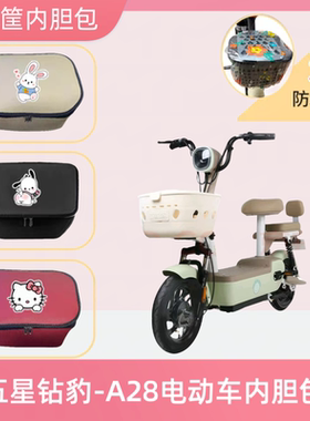 专用五星钻豹A28电动车筐内胆包防水皮革电瓶自行车收纳包储物兜