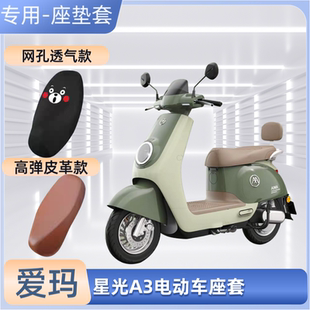 愛瑪星光A3電動車專用座套A309電瓶摩托車皮革坐墊套防曬防水通用
