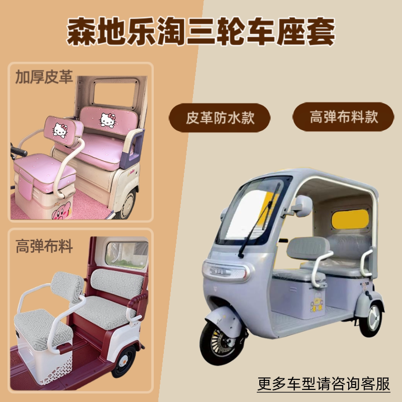 适用森地乐淘电动三轮车座套防晒透气坐垫套皮革四季通用防水隔热