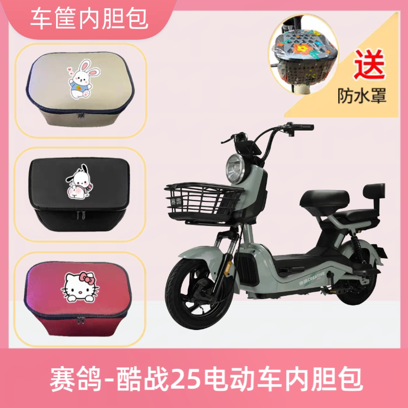 赛鸽酷战25电动车篮筐内胆包皮防水电瓶自行车收纳包置物神器储物