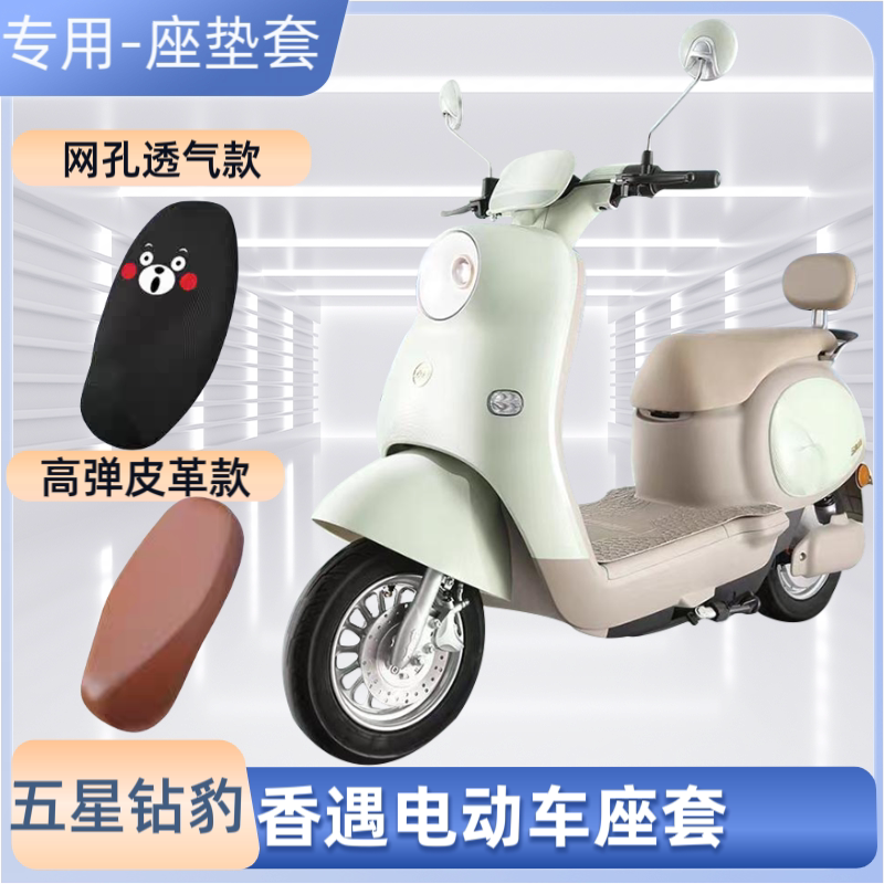 五星钻豹香遇电瓶车坐垫套防水雨晒电动车座套摩托车皮革通用座套