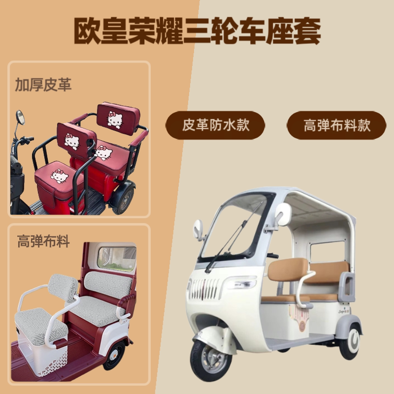 电动三轮车座套坐垫套高弹布料四图片