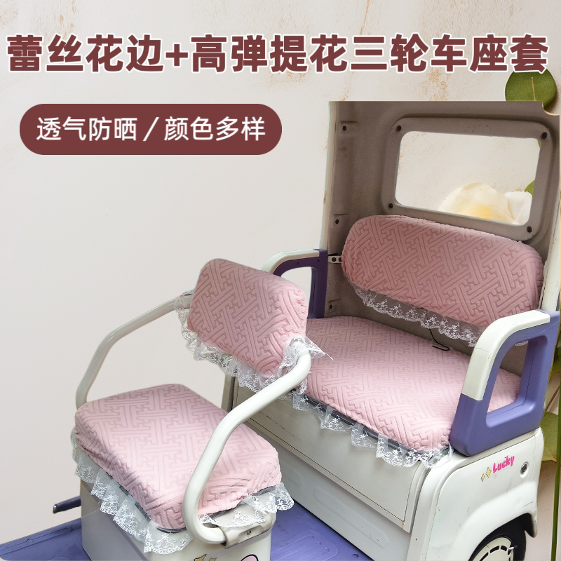 万字T花蕾丝花边电动三轮车座套防晒透气坐垫套四季通用高弹布料