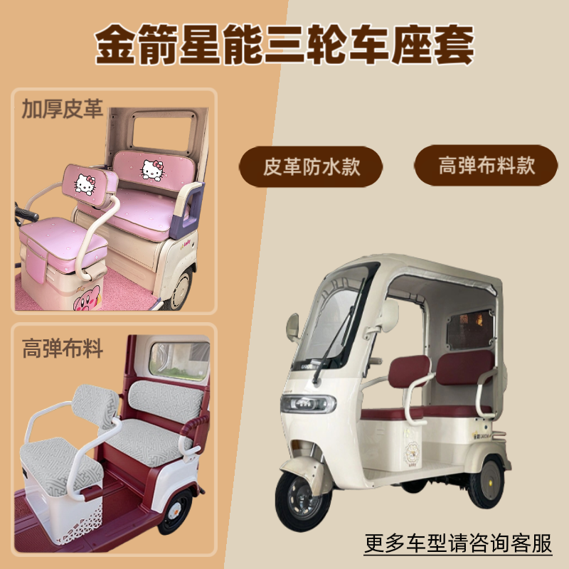 适用金箭星能电动三轮车座套防晒透气隔热坐垫套四季通用皮革防水
