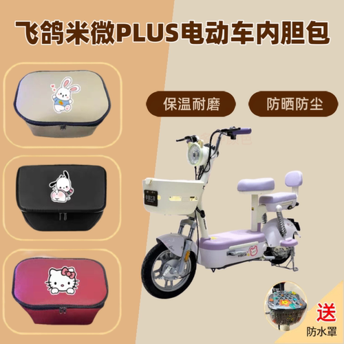 专用飞鸽米微PLUS电动车车筐内胆包电瓶自行收纳篮储物兜置物神器
