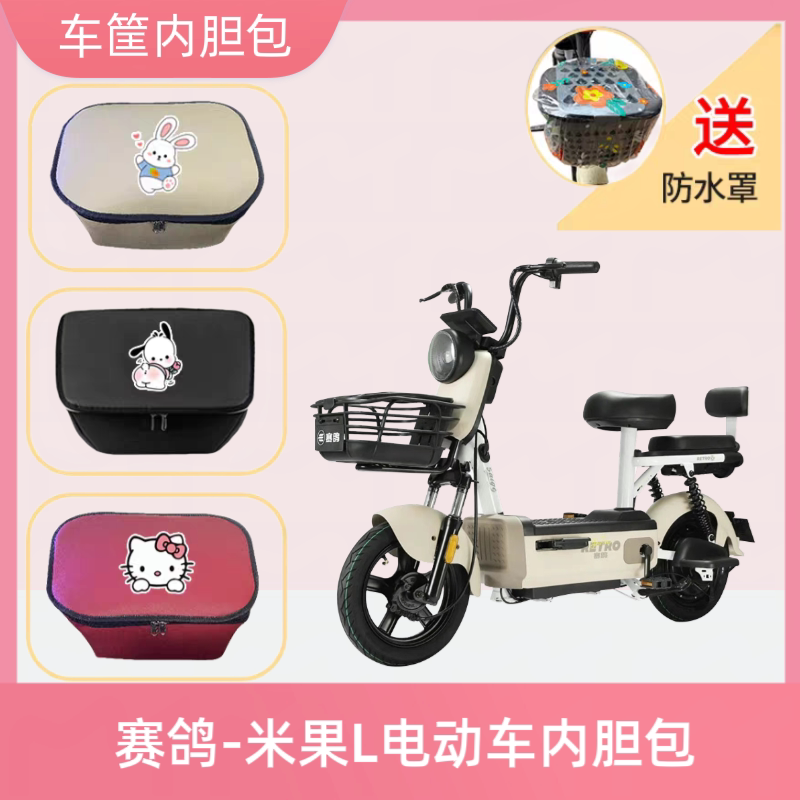 赛鸽米果L电动车篮筐内胆包皮防水电瓶自行车收纳包置物神器储物