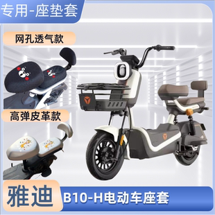 雅迪B10 通用透气 H电动车防水专用座套防晒电瓶自行车坐垫套四季