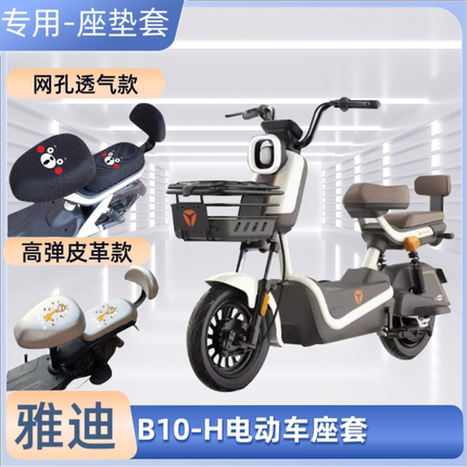 雅迪B10-H电动车防水专用座套防晒电瓶自行车坐垫套四季通用透气