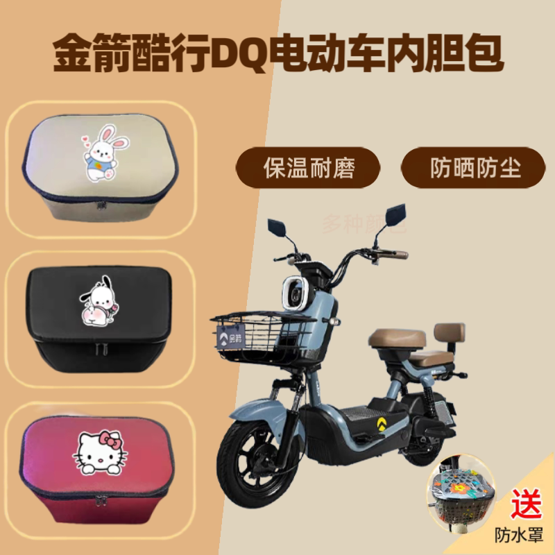 专用金箭酷行DQ电动车筐内胆包皮革电瓶自行收纳篮储物兜置物神器