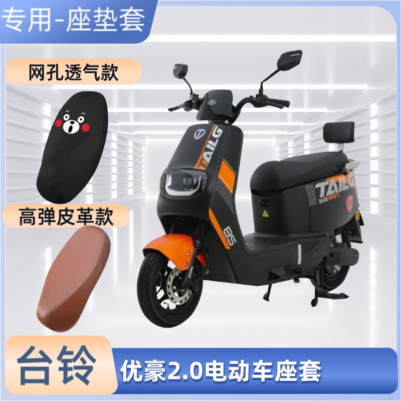 专用台铃优豪2.0电动车坐垫套皮透气网面防晒电瓶车座套隔热通用
