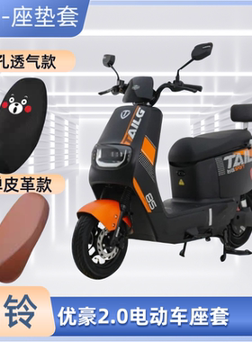 专用台铃优豪2.0电动车坐垫套皮透气网面防晒电瓶车座套隔热通用