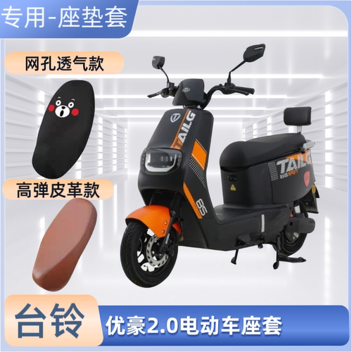 专用台铃优豪2.0电动车坐垫套皮透气网面防晒电瓶车座套隔热通用