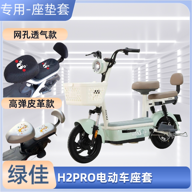 绿佳H2PRO电动车专用座套防晒皮革防水电瓶自行车坐垫套通用透气