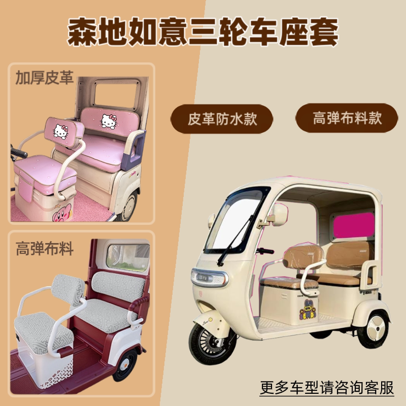 适用森地如意电动三轮车座套防晒透气坐垫套皮革四季通用防水隔热