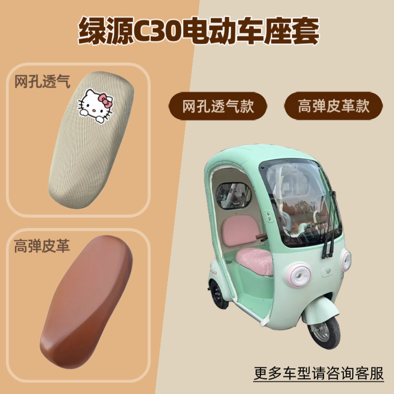 适用绿源C30电动车座椅套电瓶摩托车皮革坐垫套防晒透气隔热网罩