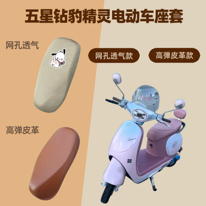 专用五星钻豹精灵电动车座套电瓶摩托皮革坐垫套防晒网罩四季通用
