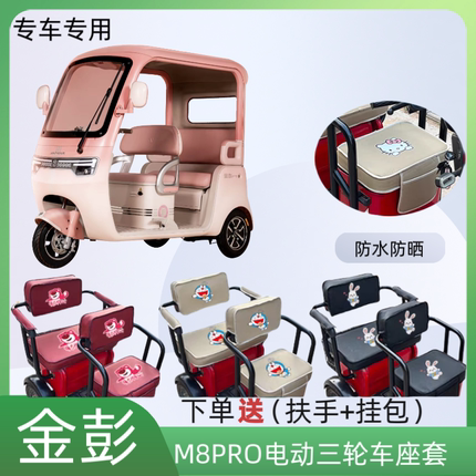 专用金彭M8PRO电动三轮车座套JP800DZK-18B皮防水防晒布料坐垫套