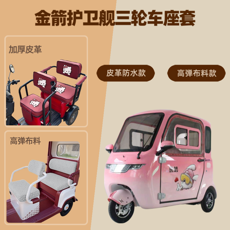 专用金箭护卫舰电动三轮车座套高弹布料坐垫套皮革四季通用棉绒罩