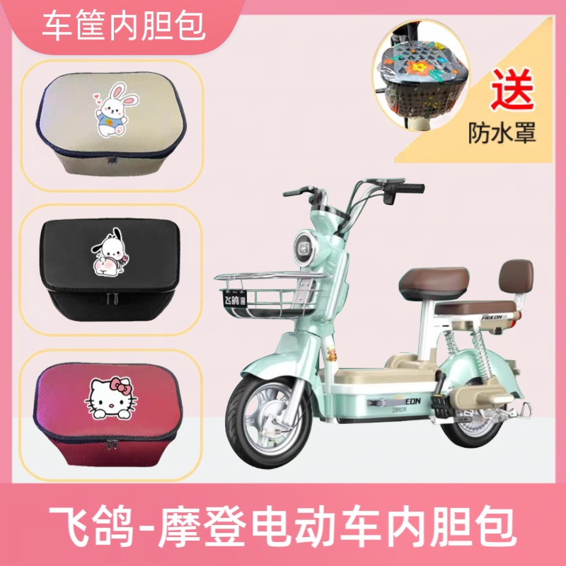 专用飞鸽摩登TDT010Z电动车篮筐内胆包防水皮革电瓶自行车收纳包