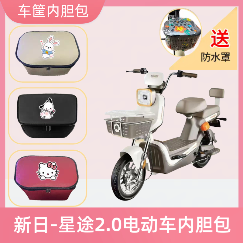 专用新日星途2.0电动车篮筐内胆包防水电瓶自行车收纳包置物神器