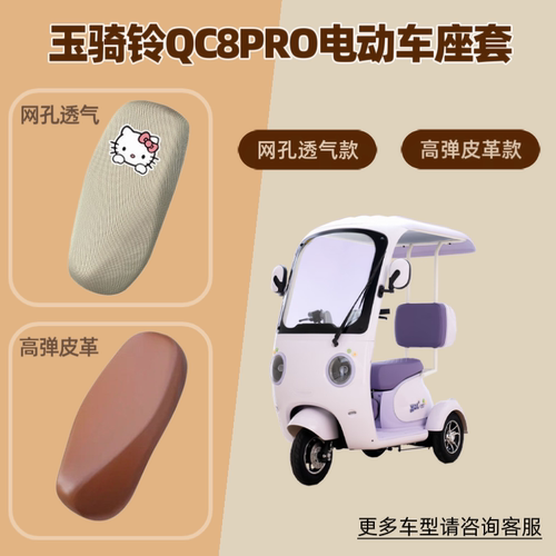 适用玉骑铃QC8PRO电动车座套电瓶摩托坐垫套防晒透气隔热网罩皮革