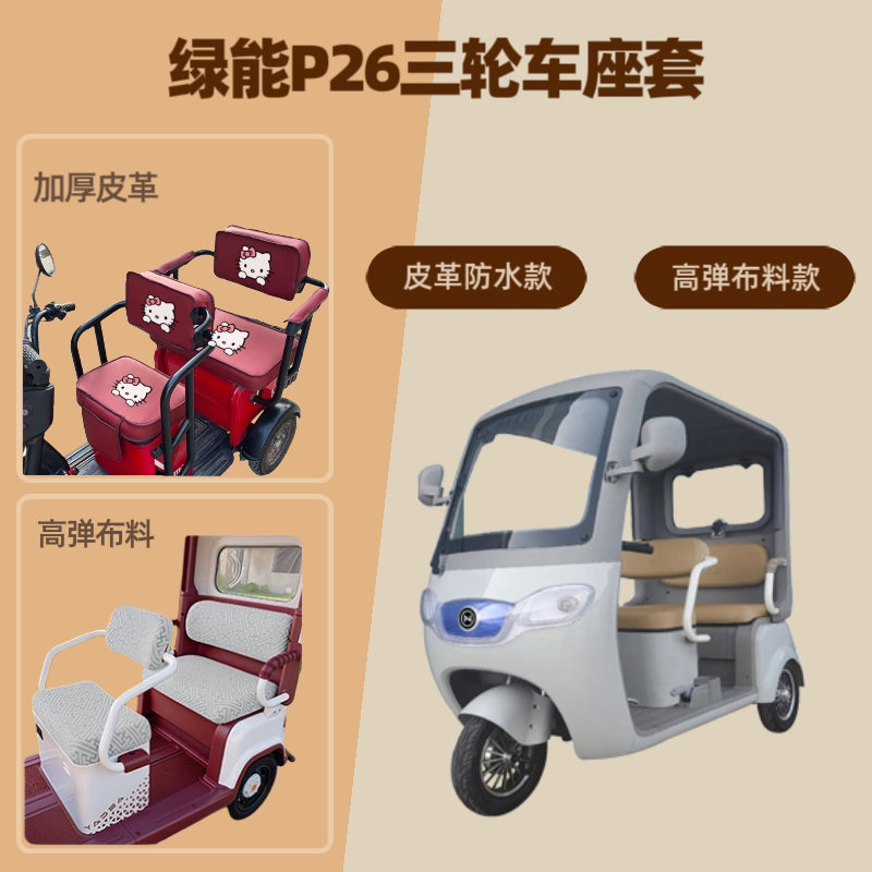 电动三轮车座套坐垫套高弹布料