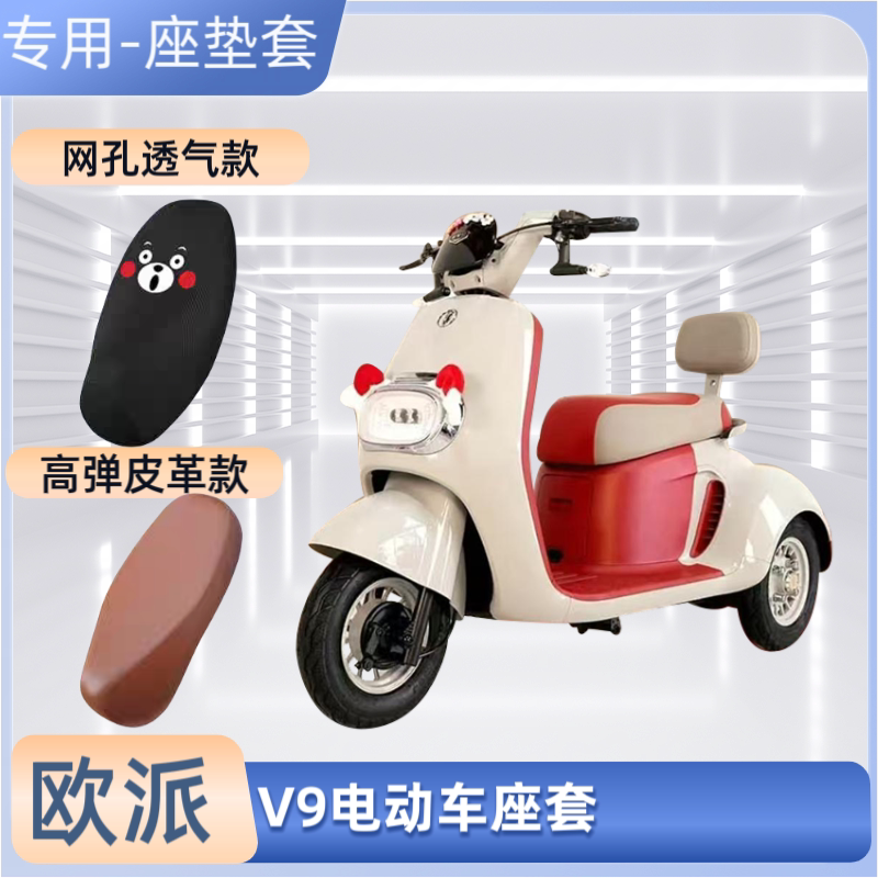 专用欧派V9电动车座套电瓶车皮革坐垫套防晒防水四季通用透气电摩