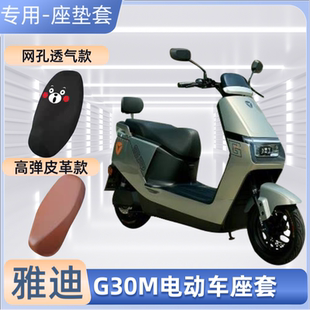 雅迪G30M電瓶車坐墊套防曬防水皮革座套摩托車座椅罩隔熱四季 通用