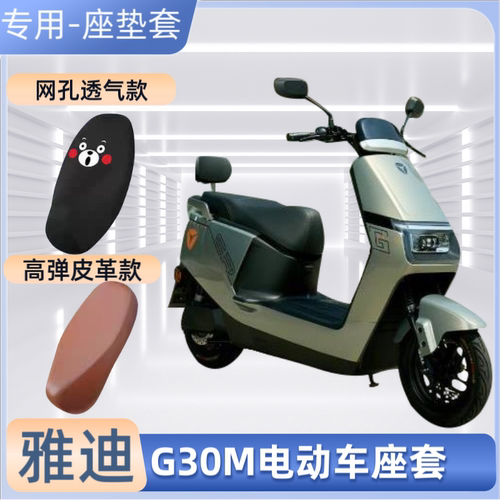 雅迪G30M电瓶车坐垫套防晒防水皮革座套摩托车座椅罩隔热四季通用