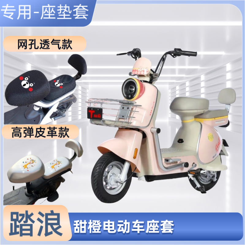 踏浪甜橙TDT192Z电动车专用座套防晒皮防水电瓶自行车坐垫套通用