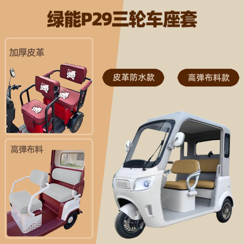 电动三轮车座套坐垫套高弹布料