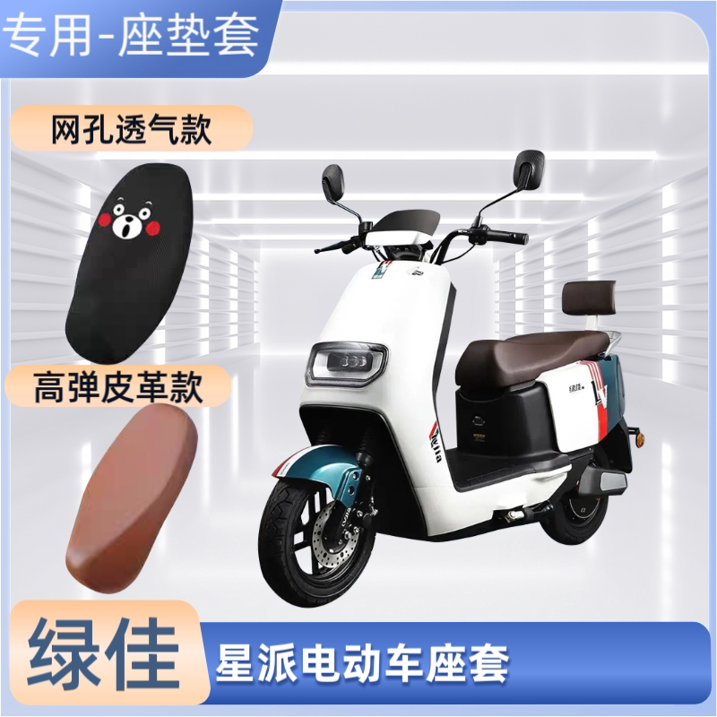 专用绿佳星星派电动车座套防晒