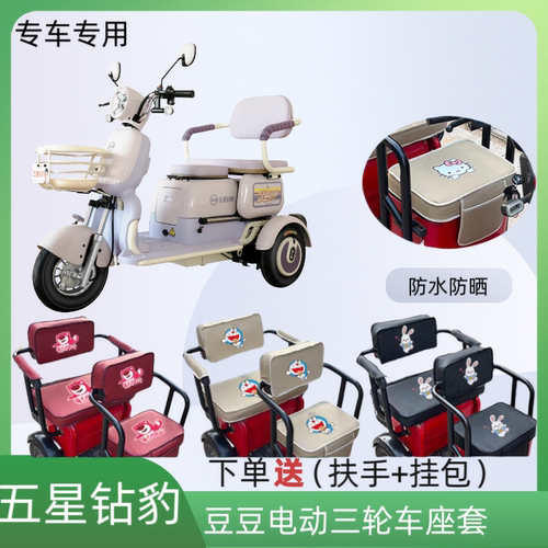 专用五星钻豹豆豆电动三轮车座套