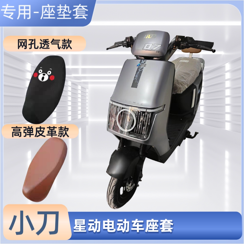 专用小刀星动电动车座套摩托电瓶车皮坐垫套防晒防水透气隔热通用