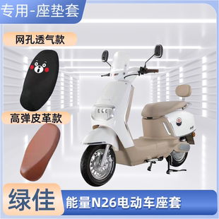 专用绿佳能量N26电动车座套LJ1200DT 7G电瓶车皮革坐垫套防晒防水