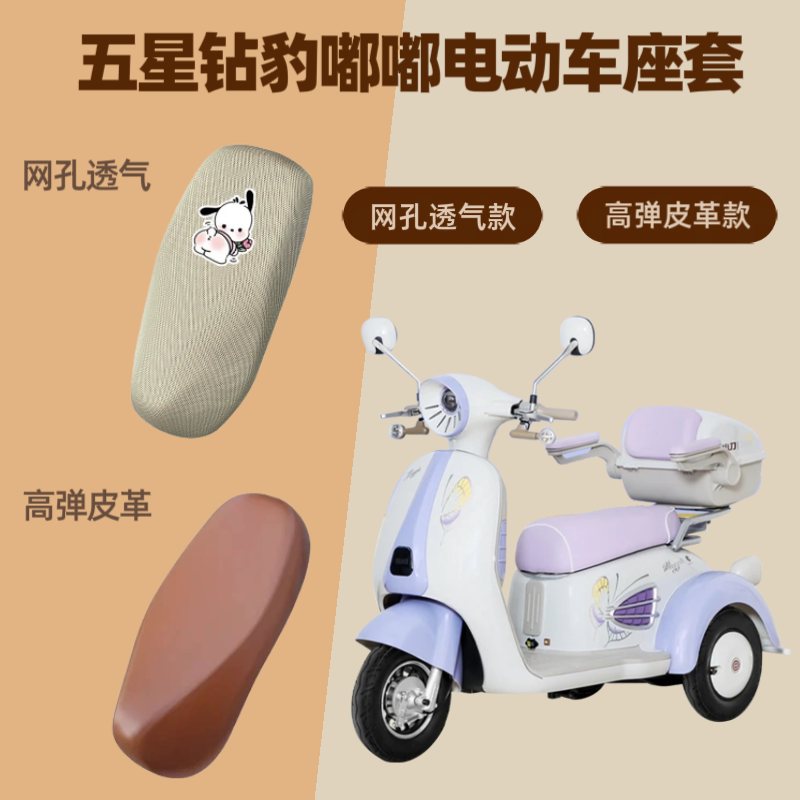 专用五星钻豹嘟嘟电动车座套电瓶摩托车坐垫套皮防晒网罩四季通用