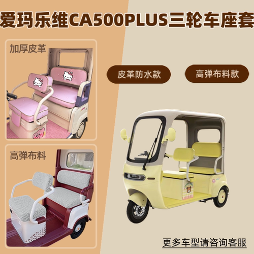 适用爱玛乐维CA500PLUS电动三轮车座套防晒透气坐垫AM1000DZK-40N