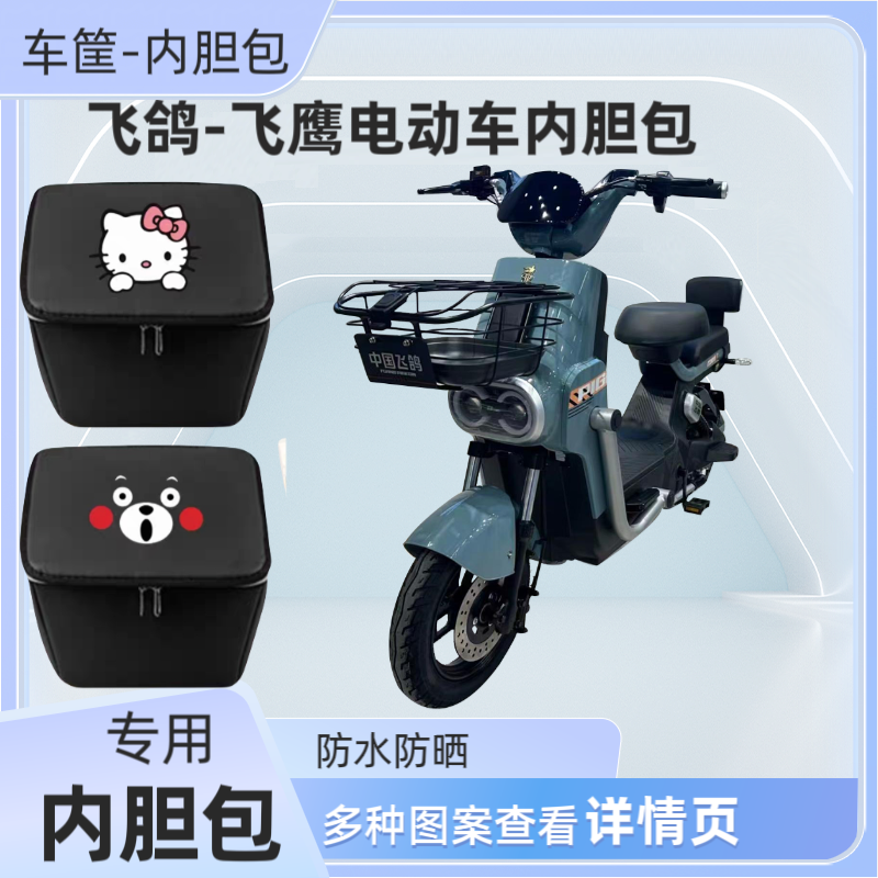 专用飞鸽飞鹰电动车筐内胆包前车篮防水自行车置物神器车箱储物包