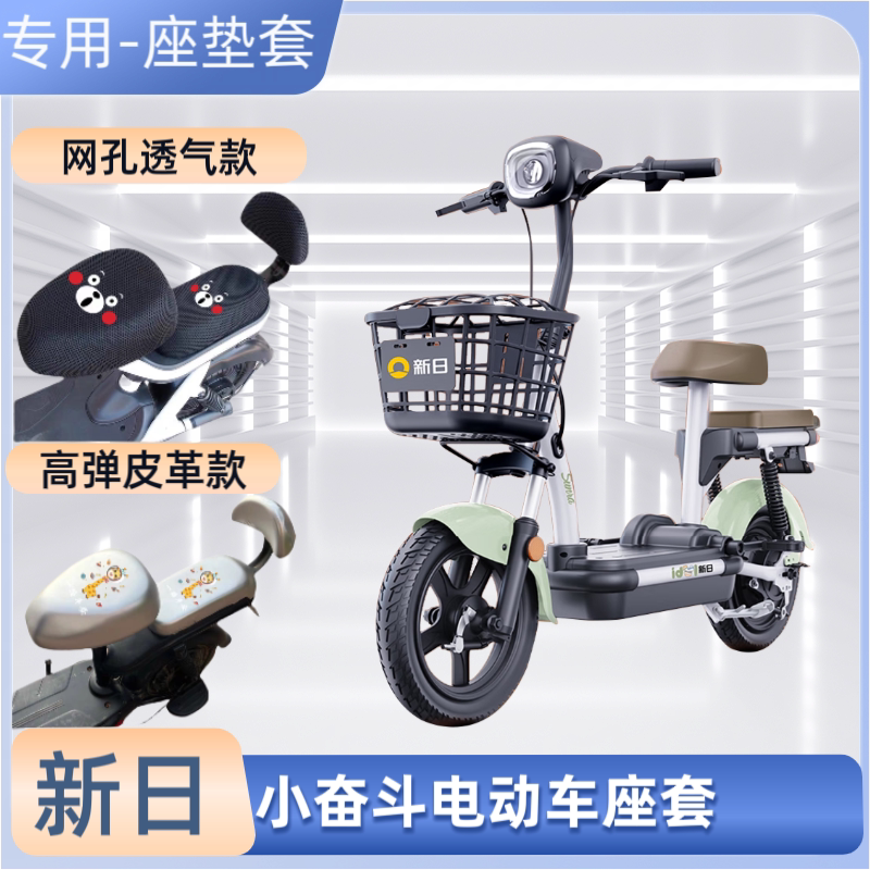 新日小奋斗电动车专用座套防晒防水电瓶自行车坐垫套通用透气隔热
