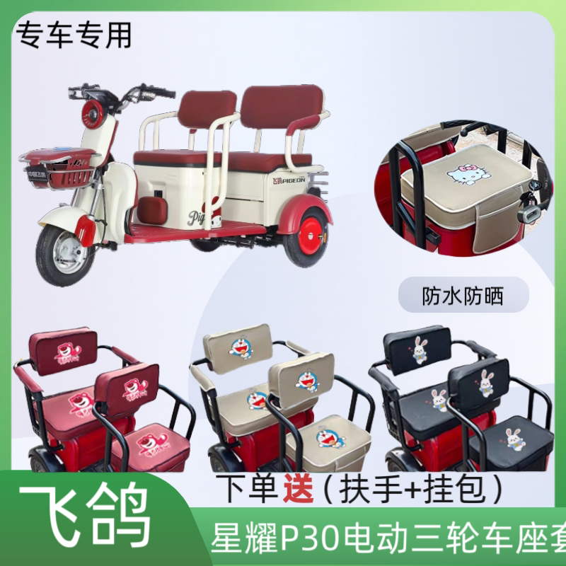 飞鸽星耀P30电动三轮车座套防水