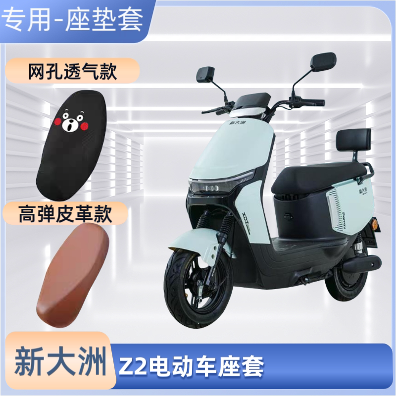 专用新大洲Z2电动车座套电瓶车皮革坐垫套防晒防水透气隔热通用罩