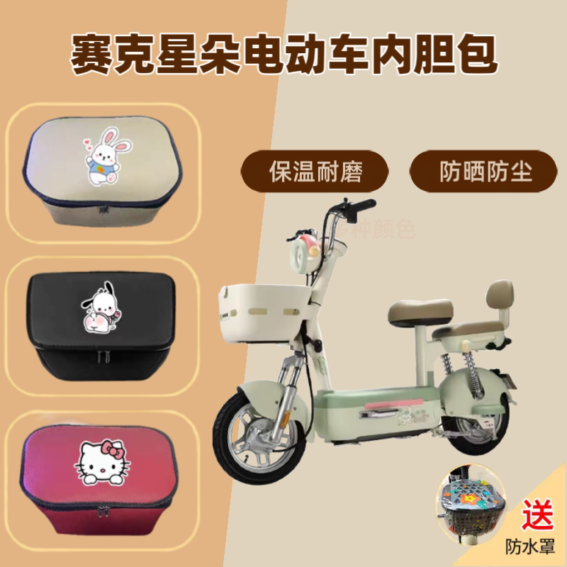 专用赛克星朵电动车车筐内胆包电瓶自行车收纳篮储物兜前置物神器