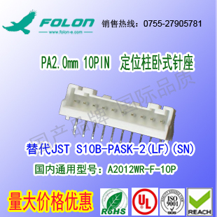 A2012WRA-F-10P 定位柱 卧式针座替代 JST S10B-PASK-2