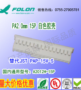 A2012H-15P &尼龙V-0耐高温白色胶壳替代JST PAP-15V-S